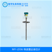 導(dǎo)波雷達(dá)液位計(jì)MY-LD36